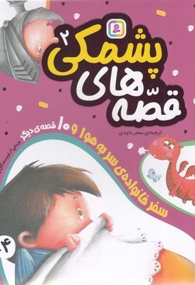 قصه های پشمکی 2
